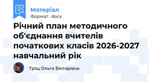 Річний план методичного об'єднання вчителів початкових класів на 2026-2027 навчальний рік