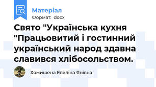 Свято "Українська кухня "Працьовитий і гостинний український народ здавна славився хлібосольством.