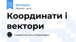 Координати і вектори