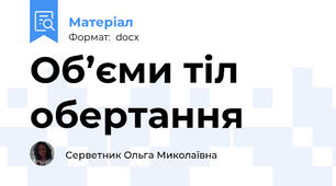 Об’єми тіл обертання