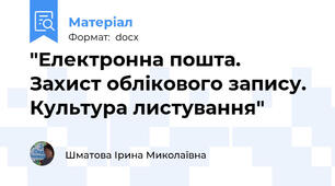 "Електронна пошта. Захист облікового запису. Культура листування"
