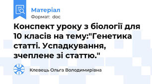 Конспект уроку з біології для 10 класів на тему:"Генетика статті. Успадкування, зчеплене зі статтю."