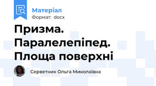 Призма. Паралелепіпед. Площа поверхні