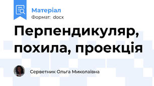 Перпендикуляр, похила, проекція