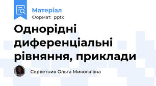 Однорідні диференціальні рівняння, приклади