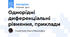 Однорідні диференціальні рівняння, приклади