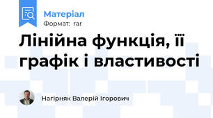 Лінійна функція, її графік і властивості