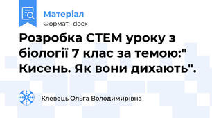 Розробка СТЕМ уроку з біології 7 клас за темою:" Кисень. Як вони дихають".