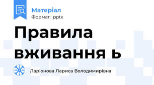 Правила вживання ь