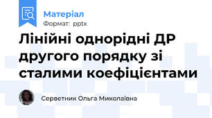 Лінійні однорідні ДР другого порядку зі сталими коефіцієнтами