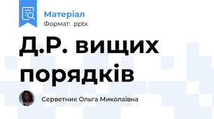 Д.Р. вищих порядків