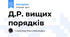 Д.Р. вищих порядків