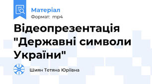 Відеопрезентація "Державні символи України"