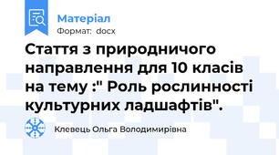 Стаття з природничого направлення для 10 класів на тему :" Роль рослинності культурних ладшафтів".