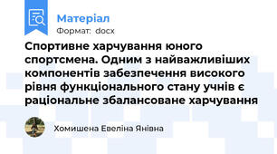 Спортивне харчування юного спортсмена. Одним з найважливіших компонентів забезпечення високого рівня функціонального стану учнів є раціональне збалансоване харчування