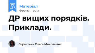 ДР вищих порядків. Приклади.