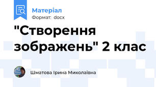 "Створення зображень" 2 клас