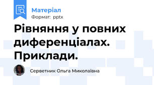 Рівняння у повних диференціалах. Приклади.