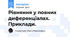 Рівняння у повних диференціалах. Приклади.