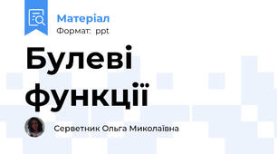 Булеві функції