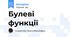 Булеві функції