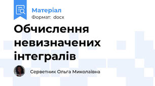 Обчислення невизначених інтегралів
