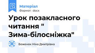 Урок позакласного читання " Зима-білосніжка"