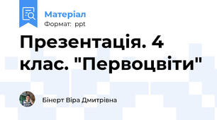 Презентація. 4 клас. "Первоцвіти"