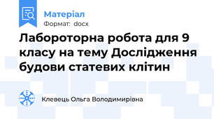 Лабороторна робота для 9 класу на тему Дослідження будови статевих клітин