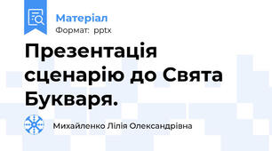 Презентація сценарію до Свята Букваря.