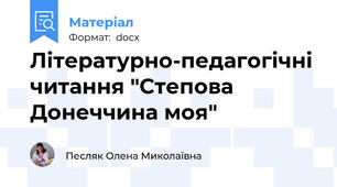 Літературно-педагогічні читання "Степова Донеччина моя"