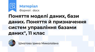 Поняття моделі даних, бази даних. Поняття й призначення систем управління базами даних", 11 клас