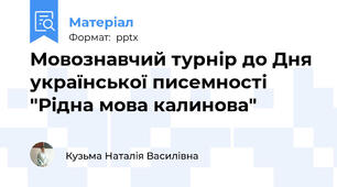 Мовознавчий турнір до Дня української писемності "Рідна мова калинова"