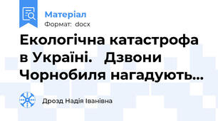 Екологічна катастрофа в Україні.   Дзвони Чорнобиля нагадують…
