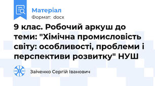 9 клас. Робочий аркуш до теми: "Хімічна промисловість світу: особливості, проблеми і перспективи розвитку" НУШ