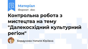 Контрольна робота з мистецтва на тему "Далекосхідний культурний регіон"