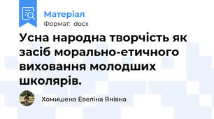 Усна народна творчість як засіб морально-етичного виховання молодших школярів.