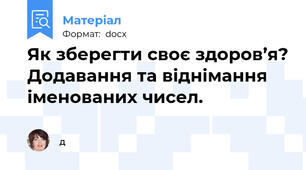 Як зберегти своє здоров’я? Додавання та віднімання іменованих чисел.