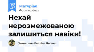 Нехай нерозмежованою залишиться навіки!