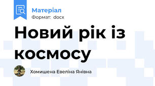 Новий рік із космосу