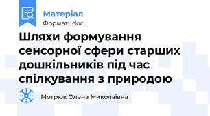 Шляхи формування сенсорної сфери старших дошкільників під час спілкування з природою