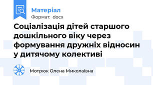 Соціалізація дітей старшого дошкільного віку через формування дружніх відносин у дитячому колективі