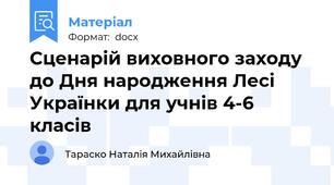Сценарій виховного заходу до Дня народження Лесі Українки для учнів 4-6 класів