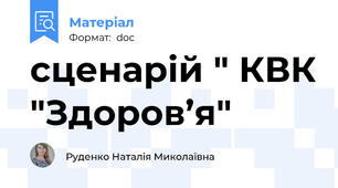 сценарій " КВК "Здоров’я"