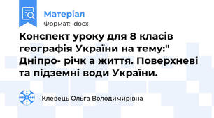 Конспект уроку для 8 класів географія України на тему:" Дніпро- річк а життя. Поверхневі та підземні води України.