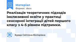 Реалізація теоретичних підходів інклюзивної освіти у практиці сенсорної інтеграції дітей першого класу з 4–5 рівнем підтримки.