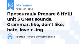 Презентація Prepare 6 НУШ unit 3 Great sounds. Grammar: like, don’t like, hate, love + -ing