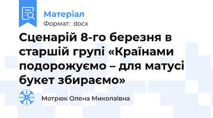Сценарій 8-го березня в старшій групі «Країнами подорожуємо – для матусі букет збираємо»