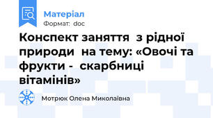 Конспект заняття  з рідної природи  на тему: «Овочі та фрукти -  скарбниці вітамінів»