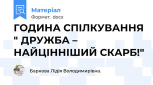 ГОДИНА СПІЛКУВАННЯ " ДРУЖБА – НАЙЦІННІШИЙ СКАРБ!"
